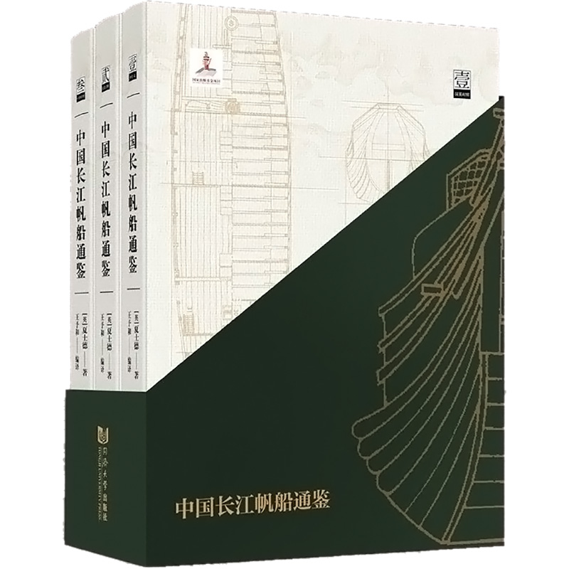 【新华文轩】中国长江帆船通鉴(全3册)夏士德正版书籍新华书店旗舰店文轩官网同济大学出版社