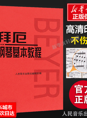 拜厄钢琴基本教程 拜耳钢琴曲谱 钢琴练指法红皮书 车尔尼599钢琴初学者入门教材 拜厄钢琴基础教程正版人民音乐五线谱 拜尔钢琴书