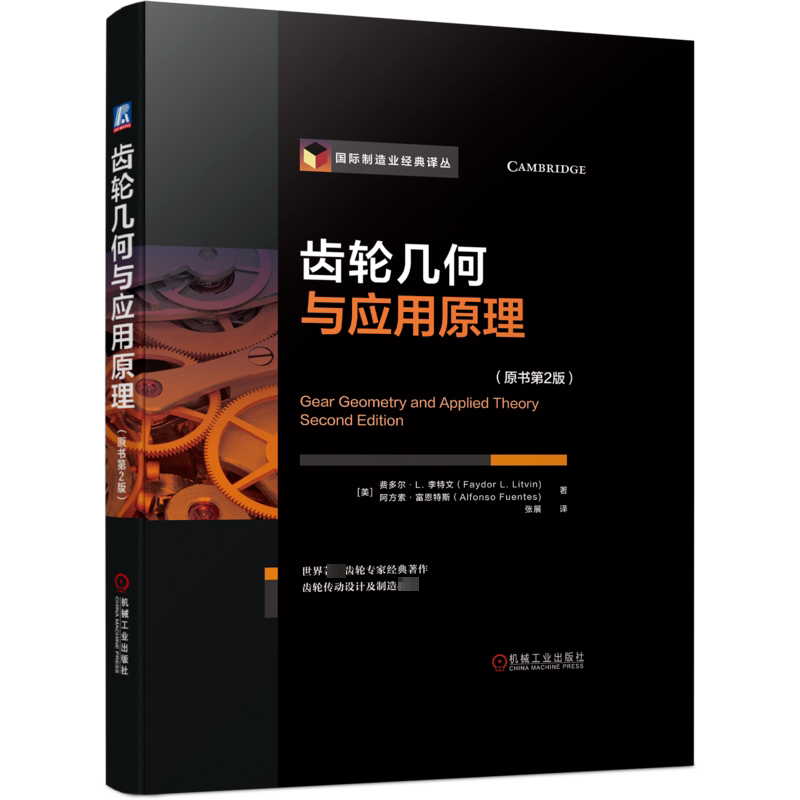 官网正版 齿轮几何与应用原理 原书第2版 费多尔 李特文 摆线 平行轴渐开线 双包络环面蜗杆 弧齿锥 行星轮系 螺旋面 飞刀设计