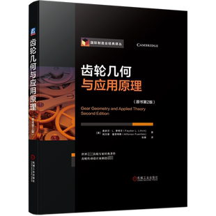 官网正版 齿轮几何与应用原理 原书第2版 费多尔 李特文 摆线 平行轴渐开线 双包络环面蜗杆 弧齿锥 行星轮系 螺旋面 飞刀设计