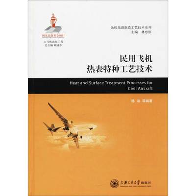 【新华文轩】民用飞机热表特种工艺技术 陈洁 等 编著 正版书籍 新华书店旗舰店文轩官网 上海交通大学出版社