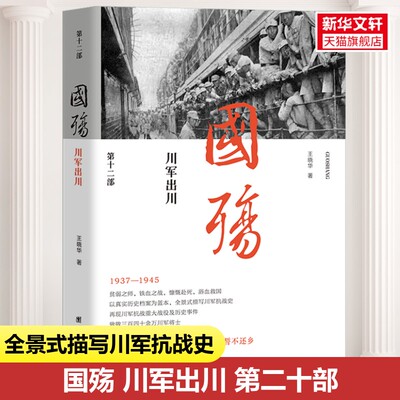 国殇 川军出川 王晓华 团结出版社 正版书籍 新华书店旗舰店文轩官网