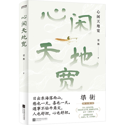 【新华文轩】心闲天地宽 梁衡 正版书籍小说畅销书 新华书店旗舰店文轩官网 江苏凤凰文艺出版社