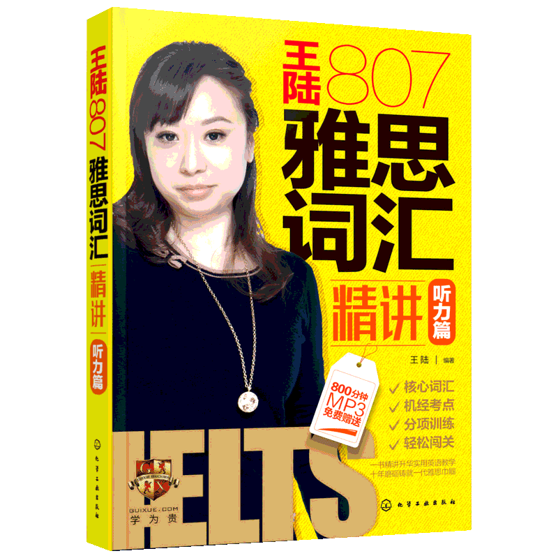 王陆807雅思词汇精讲听力篇 学为贵IELTS英语听力单词书考试自学备考学习资料 可搭教材教程语料库王璐剑雅剑桥雅思真题20阅读写作