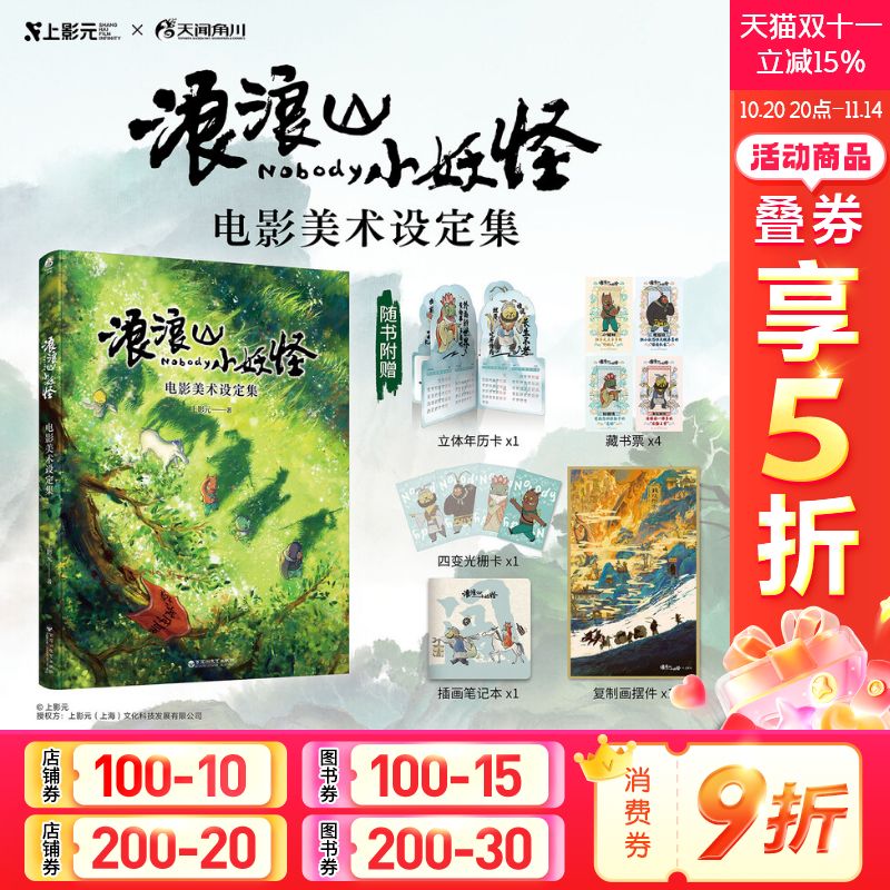 【赠复制画摆件+光栅卡+笔记本+年历卡+藏书票x4 】浪浪山小妖怪:电影美术设定集 中国奇谭小妖怪的夏天小猪妖动画电影 天闻角川