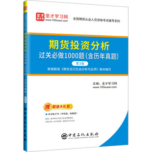 书籍 新华书店旗舰店文轩官网 社 中国石化出版 含历年真题 第3版 期货投资分析过关必做1000题 正版