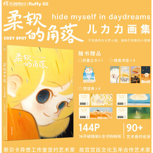 书签x4 愿望券x4 不完美小姐可爱绘本 新华文轩 天闻角川 儿力力画集 赠折立卡 角落 柔软