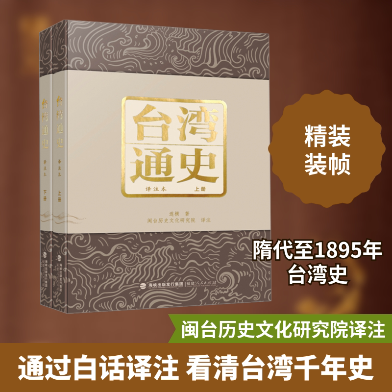 台湾通史（译注本）（上下册） 连横 福建人民出版社 正版书籍 新华书店旗舰店文轩官网