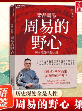周易的野心 梁冬著 《周易》从何而来，如何流传千年？ 从“天子易”到“君子易” 从姬昌到荣格，一直与宇宙共同演化正版书籍