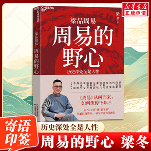 周易的野心 梁冬著 《周易》从何而来,如何流传千年? 从“天子易”到“君子易” 从姬昌到荣格,一直与宇宙共同演化正版书籍