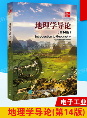 地理学导论(第14版) (美)亚瑟·盖蒂斯(Arthur Getis),(美)马克·比耶兰(Mark Bjelland),(美)维多利亚·盖蒂斯(Victoria Getis)