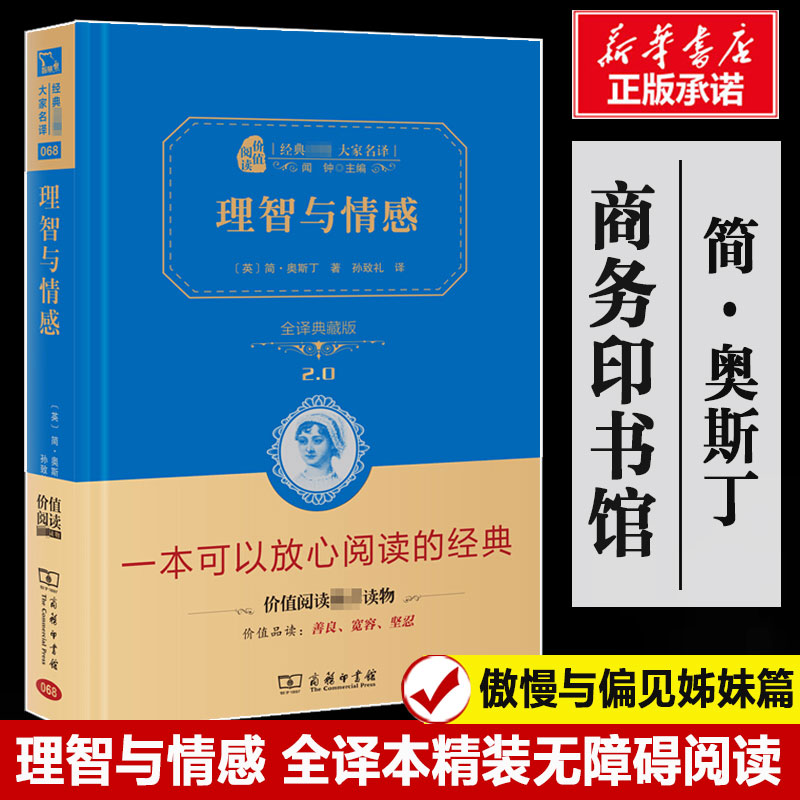 理智与情感 简·奥斯丁原著无删减全译本傲慢与偏见姊妹篇 初高中学生课外阅读名家名译丛书世界名著文学外国小说书籍 新华正版