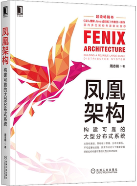 凤凰架构 构建可靠的大型分布式系统 深入理解Java虚拟机周志明新作 架构演进设计思维分布式基石 程序设计分布式系统设计正版书籍