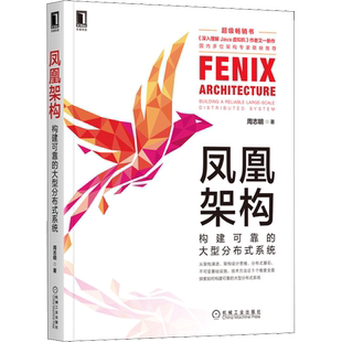 凤凰架构 构建可靠的大型分布式系统 深入理解Java虚拟机周志明新作 架构演进设计思维分布式基石 程序设计分布式系统设计正版书籍