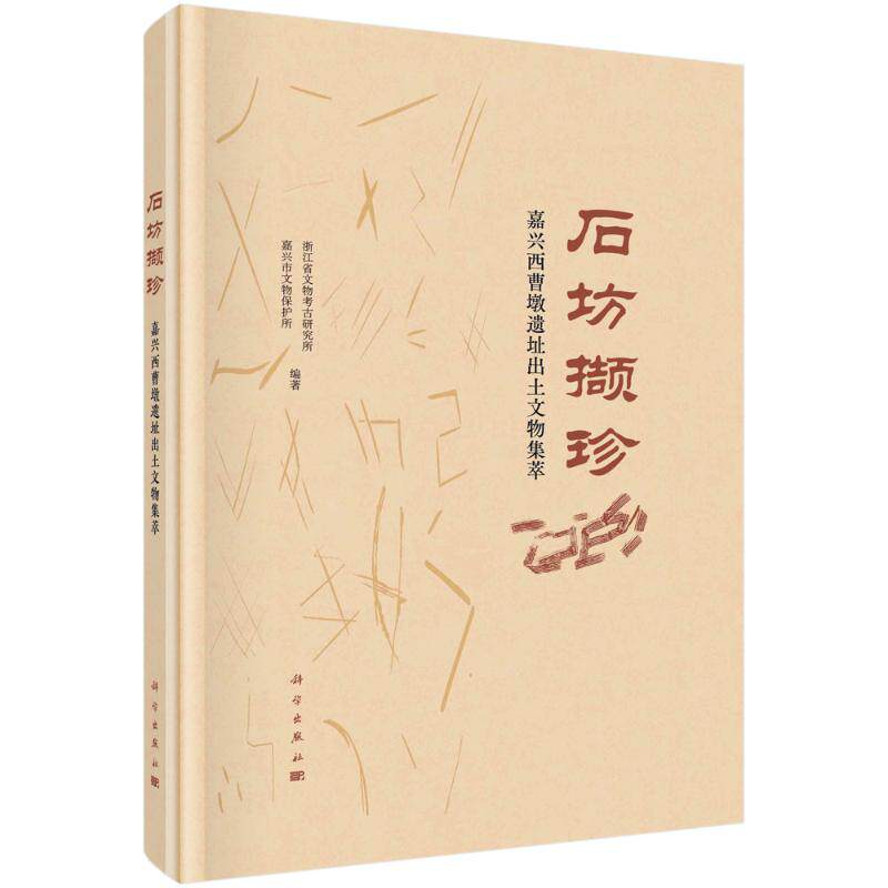 石坊撷珍 嘉兴西曹墩遗址出土文物集萃 科学出版社 正版书籍 新华书店旗舰店文轩官网