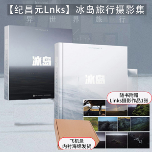 著 纪昌元 12开大开本函套精装 收藏级品质画册摄影写真照片图集册 links摄影集 冰岛 冰岛风光自然风貌景观摄影作品集 异世界旅行