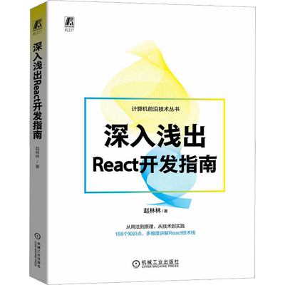 深入浅出React开发指南 赵林林 多维度讲解React技术栈 React各个模块基础和进阶用法 前端开发技术栈 机械工业出版社新华正版书籍