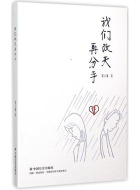 【新华书店正版】我们改天再分手 萱小蕾著 言情类的小说图书籍排行榜青春爱情文学