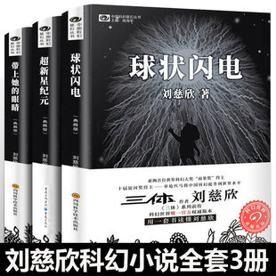 刘慈欣科小说全套3册 球状闪电+超新星纪元+带上她的眼睛 典藏版三体全集作者刘慈欣的书流浪地球雨果奖作品科幻小说书籍 新华正版