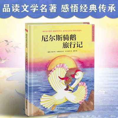 【新华文轩】尼尔斯骑鹅旅行记经典故事绘本书 小学生一年级课外阅读书 亲子共读故事书幼儿园图书读物睡前亲子启蒙故事书