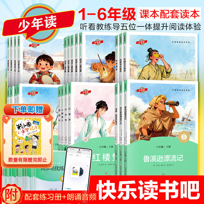 少年读快乐读书吧课外必读书全套一二年级注音版三四五六年级下读读童谣和儿歌十万个为什么四大名著鲁滨逊漂流记寒假推荐分级阅读