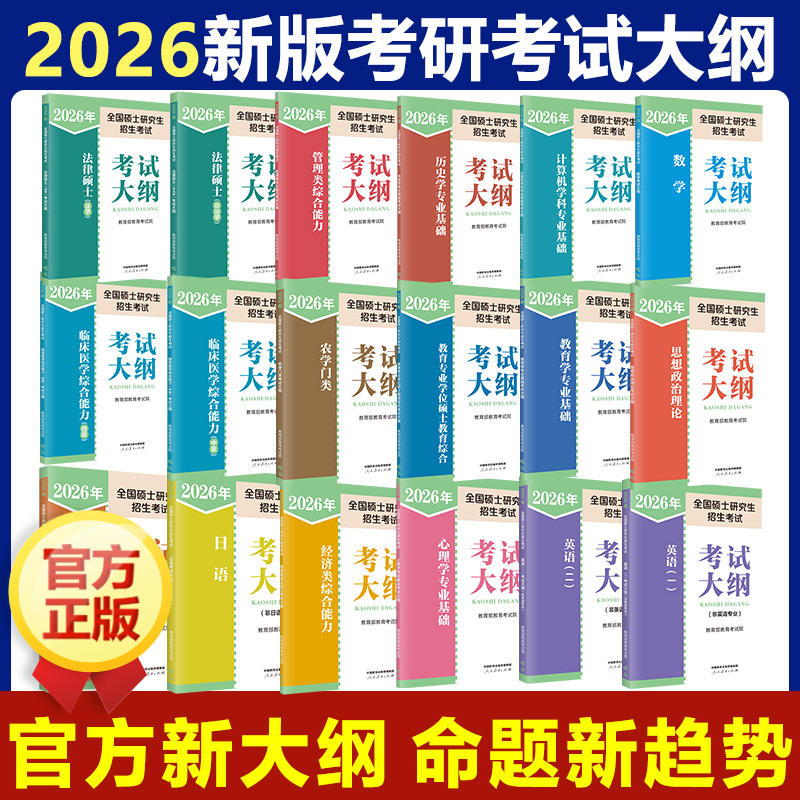 2026新版官方研究生各科考试大纲