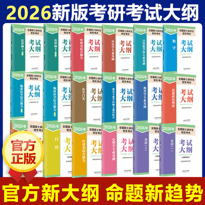 2026新版官方研究生各科考试大纲
