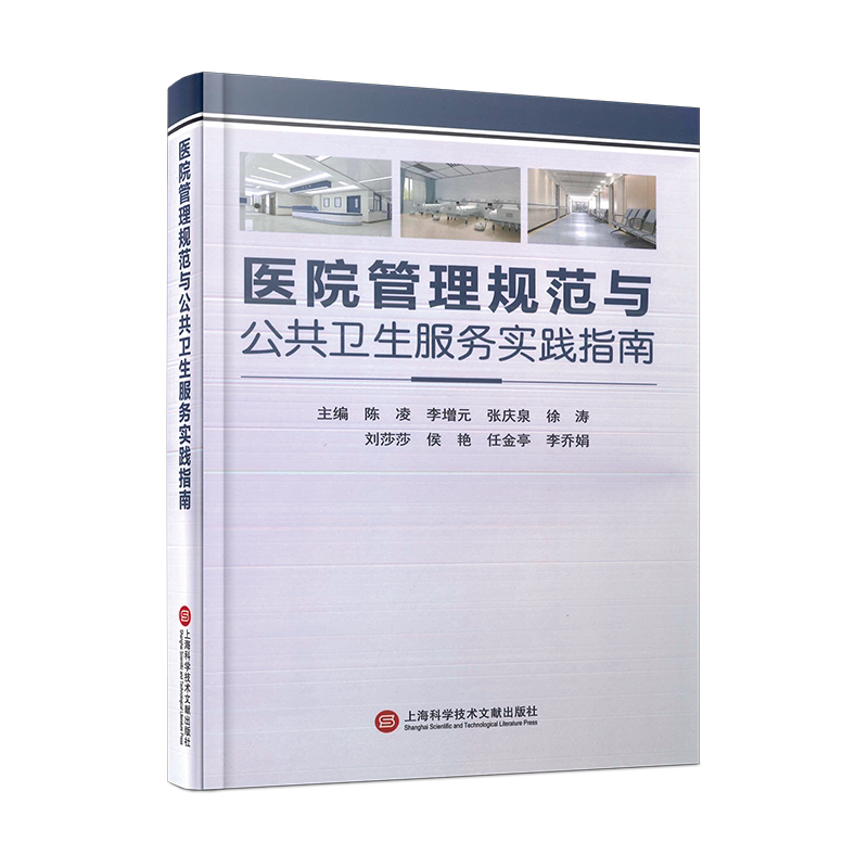 医院管理规范与公共卫生服务实践指南 正版书籍 新华书店旗舰店文轩官网 上海科学技术文献出版社