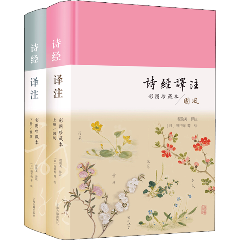 诗经译注 彩图珍藏本(全2册)程俊英 译 (日)细井徇 等 绘文学古典文学理论上海古籍出版社新华文轩旗舰店正版书籍