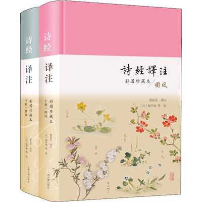 诗经译注 彩图珍藏本(全2册)程俊英 译 (日)细井徇 等 绘文学古典文学理论上海古籍出版社新华文轩旗舰店正版书籍