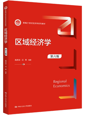 【官方正版】区域经济学 第6版中国人民大学出版社高洪深,汪彬 编9787300304670教材练习题集辅导新华书店旗舰店文轩官网