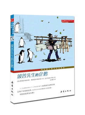 波普先生的企鹅(升级版) 国际大奖小说系列非注音版8-10-12岁小学生初中四五六七八年级课外书纽伯瑞儿童文学经典书目故事书籍正版
