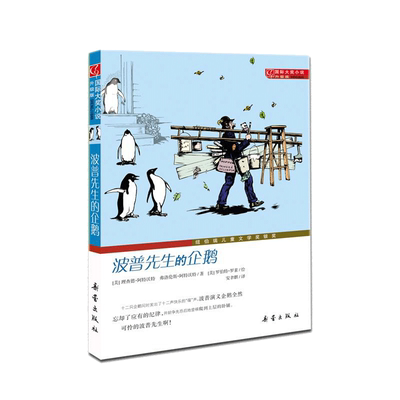 波普先生的企鹅(升级版) 国际大奖小说系列非注音版8-10-12岁小学生初中四五六七八年级课外书纽伯瑞儿童文学经典书目故事书籍正版