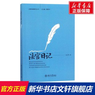 著 北京大学出版 书籍 社 法官日记 新华文轩 郭彦明 正版 新华书店旗舰店文轩官网