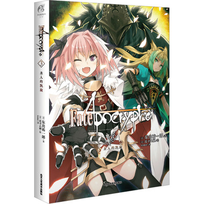 【新华文轩】Fate/Apocrypha 3 圣人的凯旋 (日)东出祐一郎 正版书籍小说畅销书 新华书店旗舰店文轩官网 北京工艺美术出版社