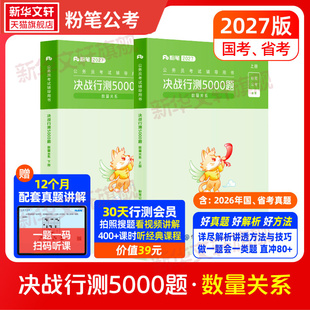 粉笔公考2027决战行测5000题 数量关系国考省考国家公务员考试河南广东江苏贵州山东陕西浙江河北四川历年真题题库试卷刷题题库