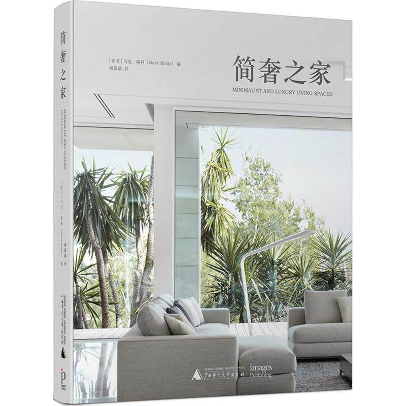 简奢之家 (南非)马克·瑞利(Mark Rielly) 编;潘潇潇 译 正版书籍 新华书店旗舰店文轩官网 广西师范大学出版社