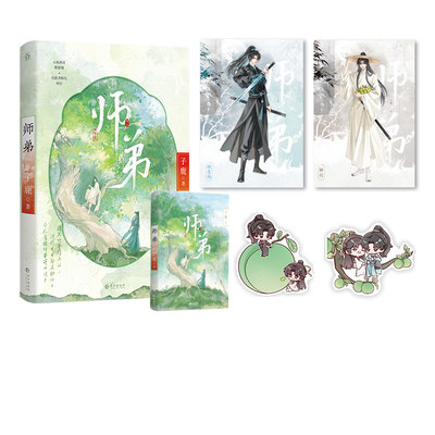 【特签】师弟 子鹿著 网络原名《师弟还不杀我灭口》【赠海报×2+异形书签×2】钟衍×顾悬砚