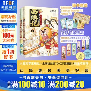 石猴出世大闹天宫小学生课外书阅读故事人民文学出版 新华文轩 我是不白吃编绘漫画名著四大名著原著正版 社 不白吃漫话西游记1
