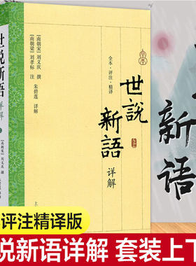 【新华文轩】世说新语详解(2册) 正版书籍小说畅销书 新华书店旗舰店文轩官网 上海古籍出版社