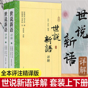 【新华文轩】世说新语详解(2册) 正版书籍小说畅销书 新华书店旗舰店文轩官网 上海古籍出版社