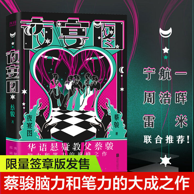 夜宴图 蔡骏 正版书籍小说畅销书 新华书店旗舰店文轩