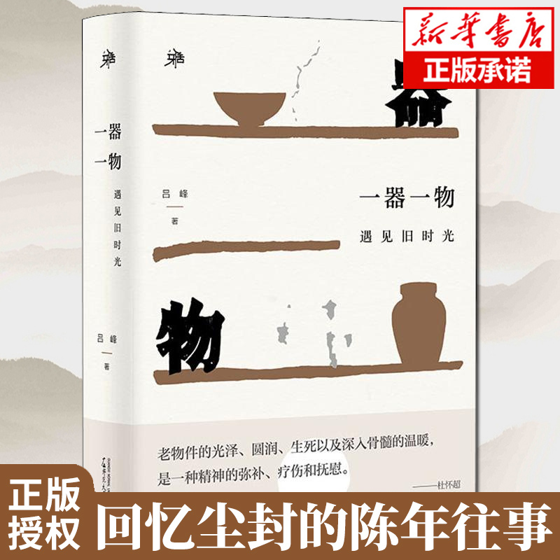【正版包邮】 雅活书系 一器一物 遇见旧时光 精装 吕峰 著 老物件让人沉思回味 遥想当年 每一件都是值得珍藏的记忆 文学畅销书籍