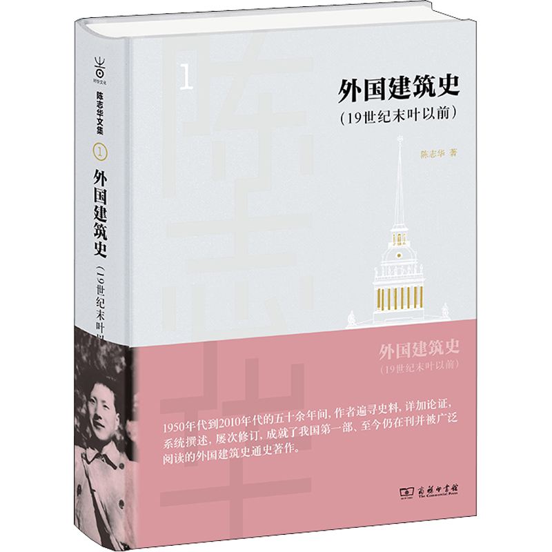 外国建筑史(19世纪末叶以前) 陈志华 正版书籍 新华书店旗舰店文轩官网 商务印书馆