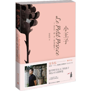 小王子/安东尼 安东尼·德·圣·埃克苏佩里 著 安东尼 译 中外名家原著世界文学名著经典小说文学社科书畅销图书籍 湖南文