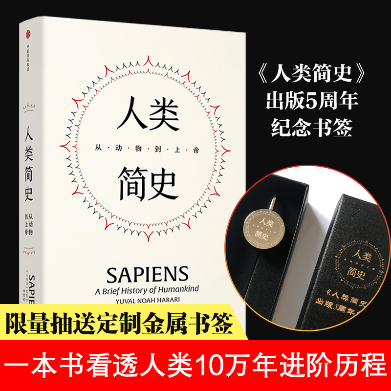 人类简史 精装典藏版 从动物到上帝尤瓦尔赫拉利著 未来简史今日简史文津奖作品人类学世界历史 新华书店旗舰店官网正版图书籍