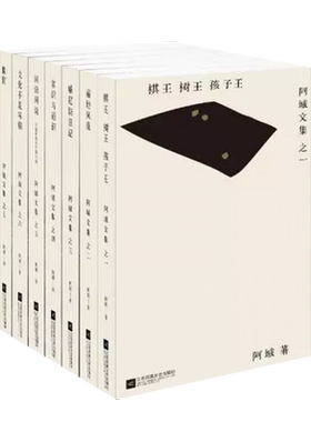 新华书店阿城文集作品7册脱腔