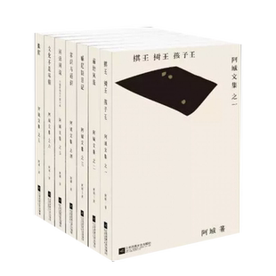 【新华书店】阿城文集作品全7册脱腔+遍地风流+闲话闲说+常识与通识+文化不是味精+棋王树王孩子王+威尼斯日记畅销文学小说书 包邮