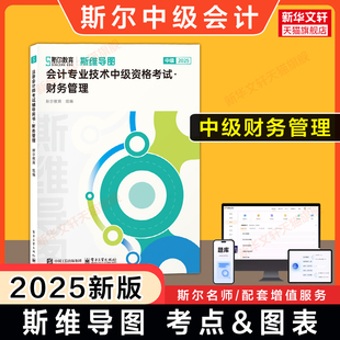 斯尔教育2025年中级财务管理斯维导图财管中级会计师职称考点思维 可搭打好基础只做好题官方教材88记历年真题试题练习册题库