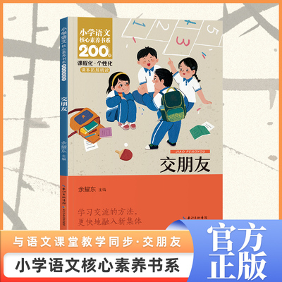 【新华文轩】交朋友注音版小学生核心素养书系一年级上册推荐课外阅读书同步语文课本拓展精读习作学习必读正版长江少年儿童出版社